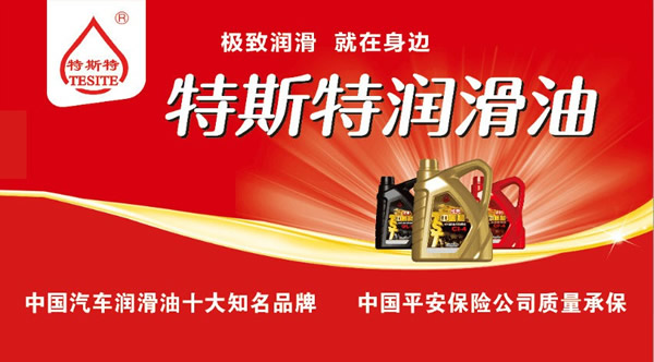 【特斯特潤滑油】質(zhì)量保證、熱銷隴南市場