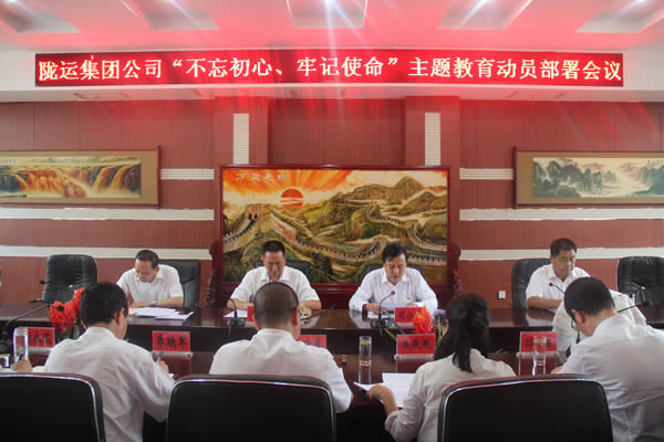 隴運集團公司召開“不忘初心、牢記使命”主題教育動員部署會議