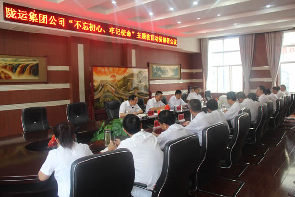 隴運集團公司召開“不忘初心、牢記使命”主題教育動員部署會議