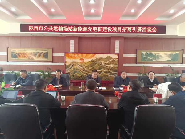 隴運集團公司召開隴南市公共運輸站場新能源充電樁建設(shè)項目招商引